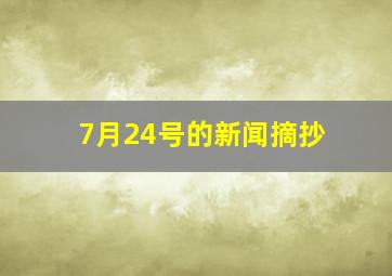 7月24号的新闻摘抄