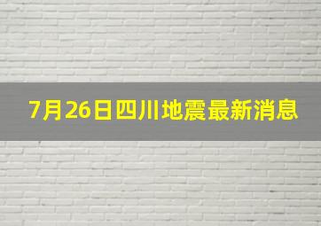 7月26日四川地震最新消息