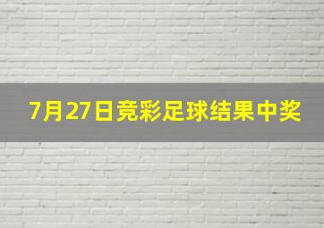 7月27日竞彩足球结果中奖