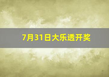 7月31日大乐透开奖