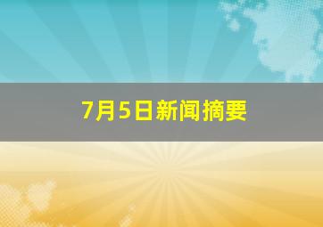 7月5日新闻摘要