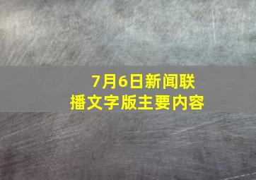 7月6日新闻联播文字版主要内容