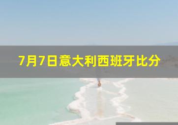 7月7日意大利西班牙比分