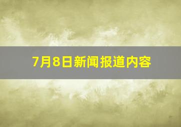 7月8日新闻报道内容