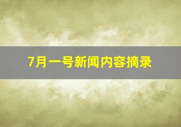 7月一号新闻内容摘录