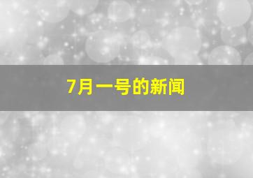 7月一号的新闻