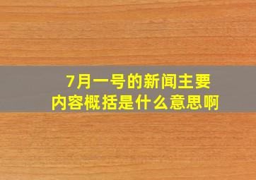 7月一号的新闻主要内容概括是什么意思啊