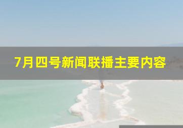 7月四号新闻联播主要内容