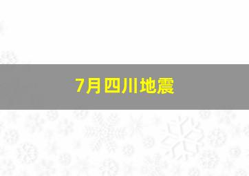 7月四川地震