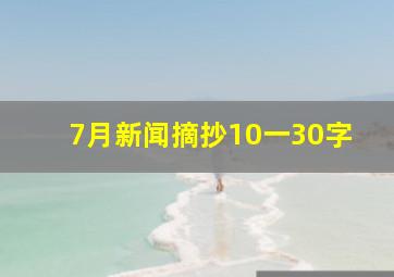 7月新闻摘抄10一30字