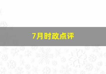 7月时政点评