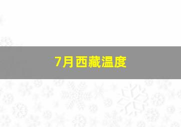 7月西藏温度