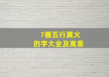 7画五行属火的字大全及寓意