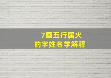 7画五行属火的字姓名学解释