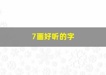 7画好听的字