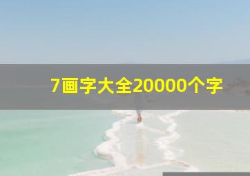 7画字大全20000个字