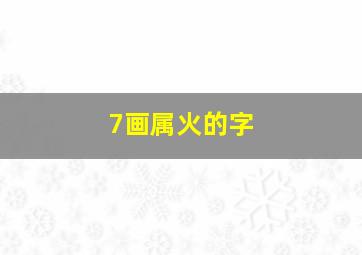 7画属火的字