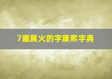 7画属火的字康熙字典