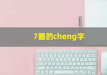 7画的cheng字