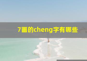 7画的cheng字有哪些