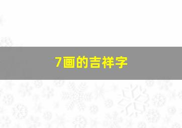 7画的吉祥字