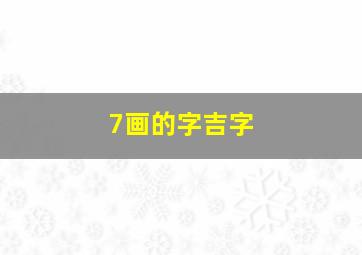 7画的字吉字