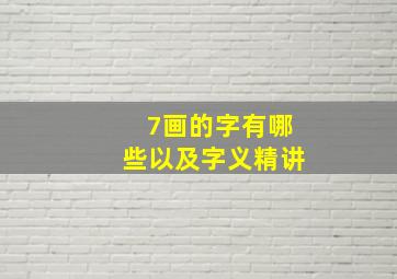 7画的字有哪些以及字义精讲