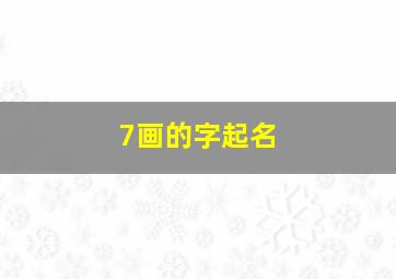 7画的字起名