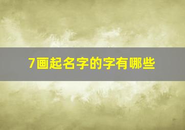 7画起名字的字有哪些