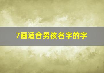 7画适合男孩名字的字