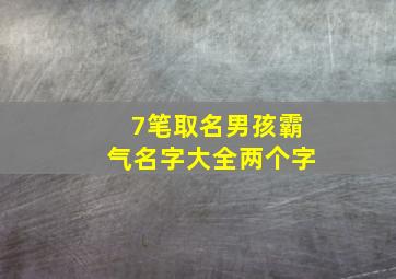 7笔取名男孩霸气名字大全两个字