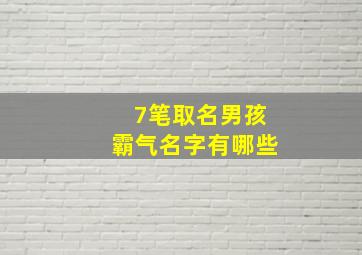 7笔取名男孩霸气名字有哪些