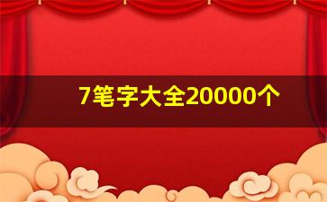 7笔字大全20000个