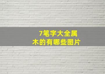 7笔字大全属木的有哪些图片