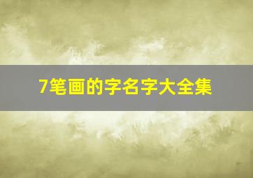 7笔画的字名字大全集