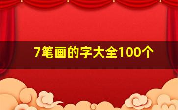 7笔画的字大全100个