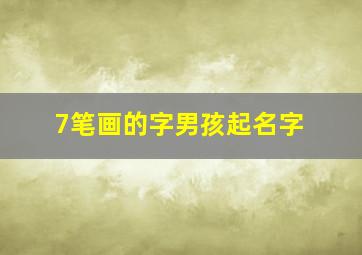 7笔画的字男孩起名字