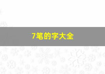 7笔的字大全