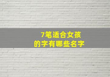 7笔适合女孩的字有哪些名字