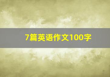 7篇英语作文100字