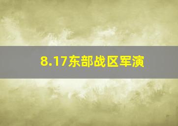 8.17东部战区军演