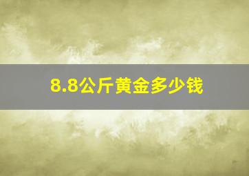 8.8公斤黄金多少钱