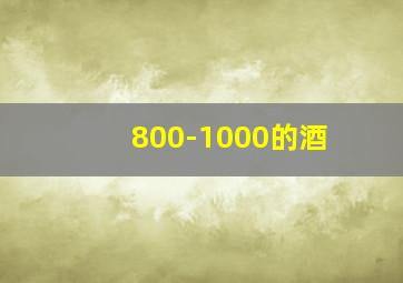 800-1000的酒