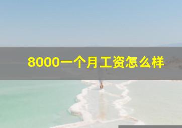 8000一个月工资怎么样