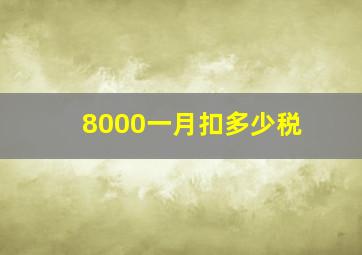 8000一月扣多少税