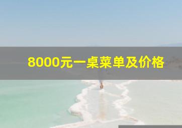 8000元一桌菜单及价格