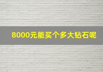 8000元能买个多大钻石呢