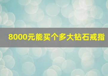 8000元能买个多大钻石戒指