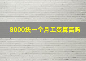 8000块一个月工资算高吗