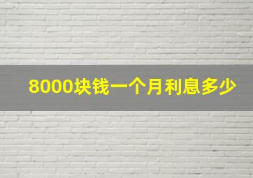 8000块钱一个月利息多少